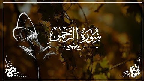 سورة الرحمن [ كاملــــة ] تـلاوة مميزة تفوق الوصف إستمع بقلبـك..🎧💙| QURAN_ HD
