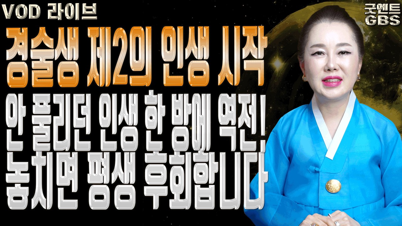 57세 경술생 죽을 때까지 이어지는 역대급 대운과 인생 역전 비책 ㅣ연이궁 꽃대신 굿엔트 GBS