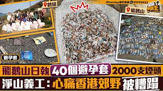 A Tragic Tale of Hong Kong's Mountains: Condoms and 2000 Cigarette Butts Collected on Fei Ngo Sha...