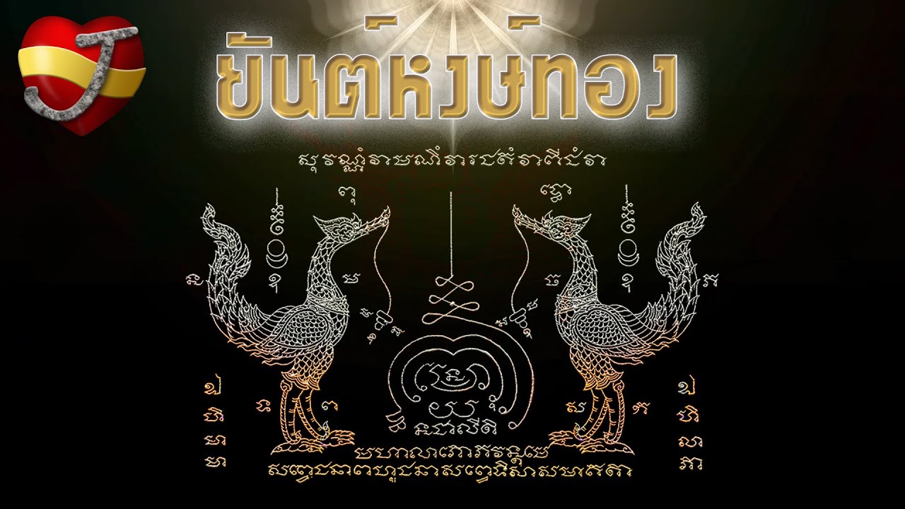 ยันต์หงษ์ทอง  (พุทธคุณเกี่ยวกับความรัก)
