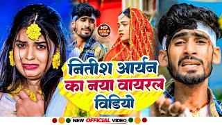 🔴Live || #Jukebox || #Nitish Aryan नीतीश आर्यन का बेवफाई गाना || #New Khortha Song 2024