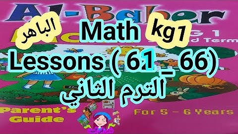 ماث كجى وان Lessons ( 61- 66 ) الترم الثاني من كتاب الباهر ازاى اشرحه لابنى بطريقه سهله