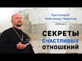 Отец Александр Гаврилов: Секреты счастливых отношений.