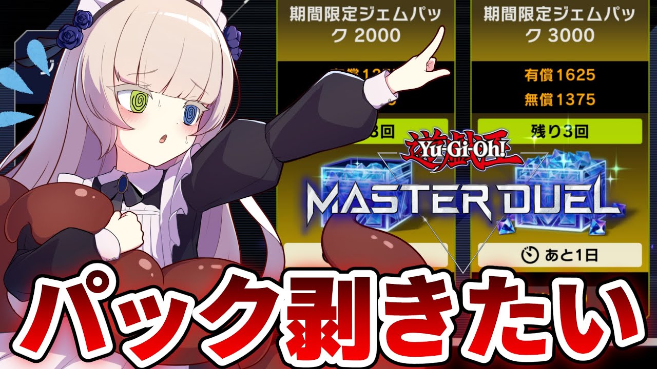 遊戯王マスターデュエル】期間限定ジェムパックでとりあえずパック剥き 