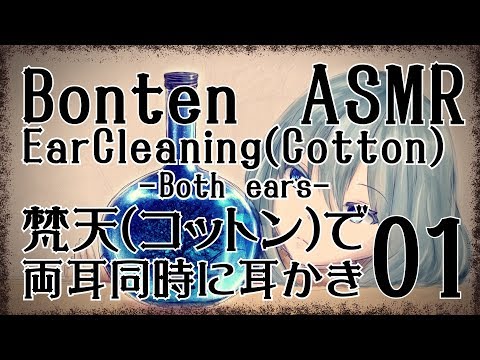 【ASMR】梵天で耳かきをする音-コットン-01(両耳同時)/ Bonten Ear Cleaning-Cotton-#01(Both ears)【No Talking】
