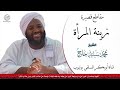 زينة المرأة للشيخ محمد سيد حاج رحمه الله 