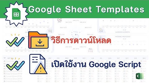 สอนวิธีการดาวน์โหลด Google Sheet Template และ Authorize Script