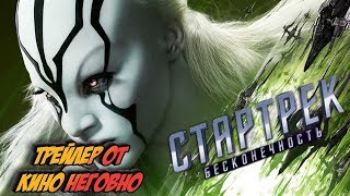 Русский трейлер - Стартрек: Бесконечность Русский трейлер - Стартрек: Бесконечность