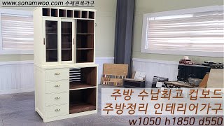 수제원목가구  W1050 H1850 주방정리 그릇장 장…