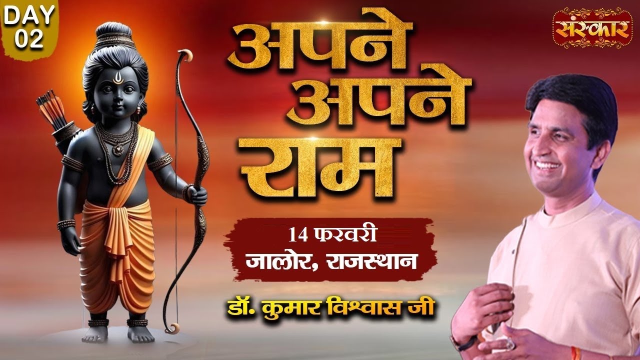 LIVE - Apne Apne Ram by Dr. Kumar Vishwas - 14 February | Jalore, Rajasthan | Day 2