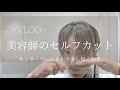VLOG/美容師のセルフカット/センターパートをもう少し短く切る