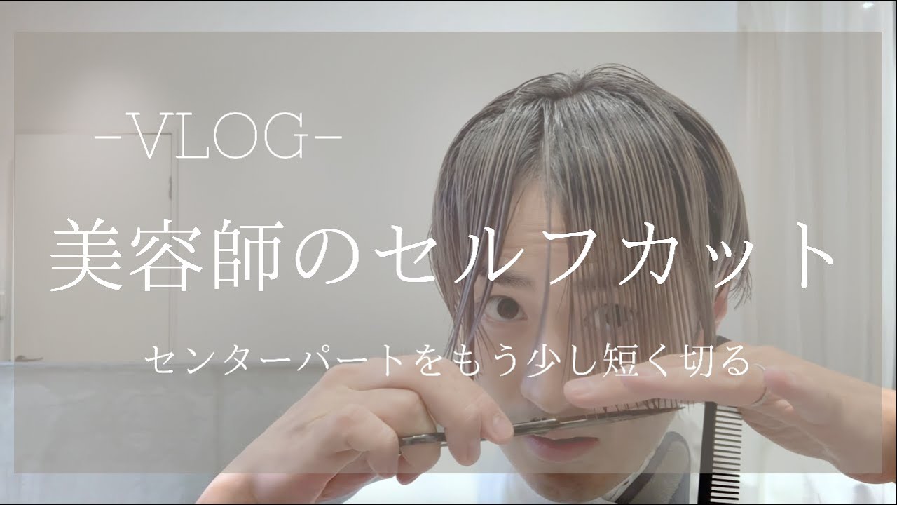 VLOG/美容師のセルフカット/センターパートをもう少し短く切る