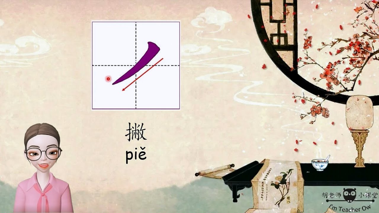 一起学笔画 - 撇、捺 - YouTube