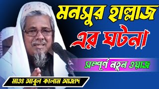 মনসুর হাল্লাজ এর ঘটনা |Maulana Abul Kalam Azad waz |মাওলানা আবুল কালাম আজাদ সাহেবের ওয়াজ