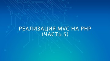 Реализация шаблона проектирования (паттерна) MVC на языке PHP (Часть 5)