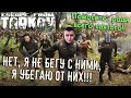 БЕГИ, ДИМКА, БЕГИ! / Escape from Tarkov