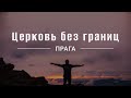 Онлайн богослужение Церкви без границ  25/06/2023