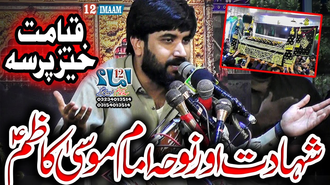 Zakir Farrukh Abbas Naqvi | 25 Rajab | Shahadat Imam Musa Kazim a.s