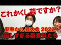 【痛烈批評!容赦ない審査員たち】新春かくし芸大会'22【ピアノ・音ゲー・ダンス・ラップ・プロレス・一輪車】