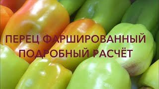 ПЕРЕЦ ФАРШИРОВАННЫЙ // ПОДРОБНЫЙ РАСЧЁТ