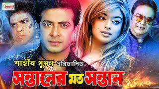 Sontaner Moto Sontan ( সন্তানের মত সন্তান ) Bangla Movie | Shakib Khan | Sahara | Misha |@JFIMovies