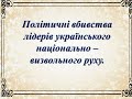 "Політичні вбивства лідерів українського національно-визвольного руху". До Дня вшанування пам'яті