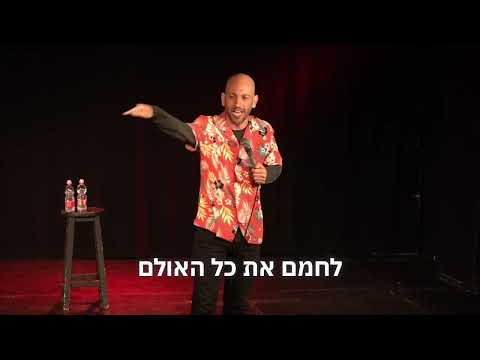 איזו תקופה אנחנו? | אורן יאדגר סטנדאפ #סטנדאפ #מצחיק #בידור #מלחמה