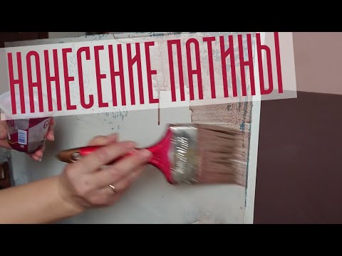 Шебби Шик Своими Руками/ Нанесение патины