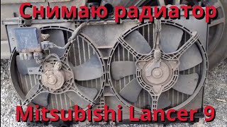 Как снять радиатор, с автомобиля Mitsubishi Lancer 9