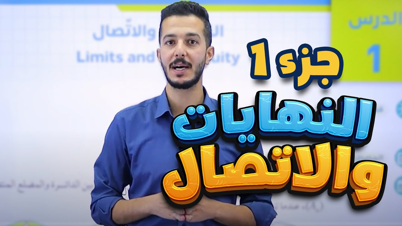النهايات والاتصال (ج1) لجيل 2008 || رياضيات (أكاديمي) مع أ. فهد السلامة