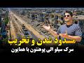 همایون و گزارش از س ر ک پوهنتون کابل الی سیلو