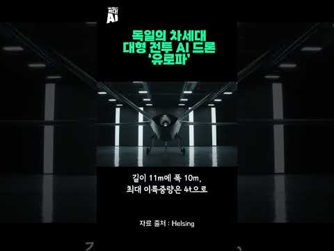독일의 차세대 대형 전투 AI 드론 ‘유로파’