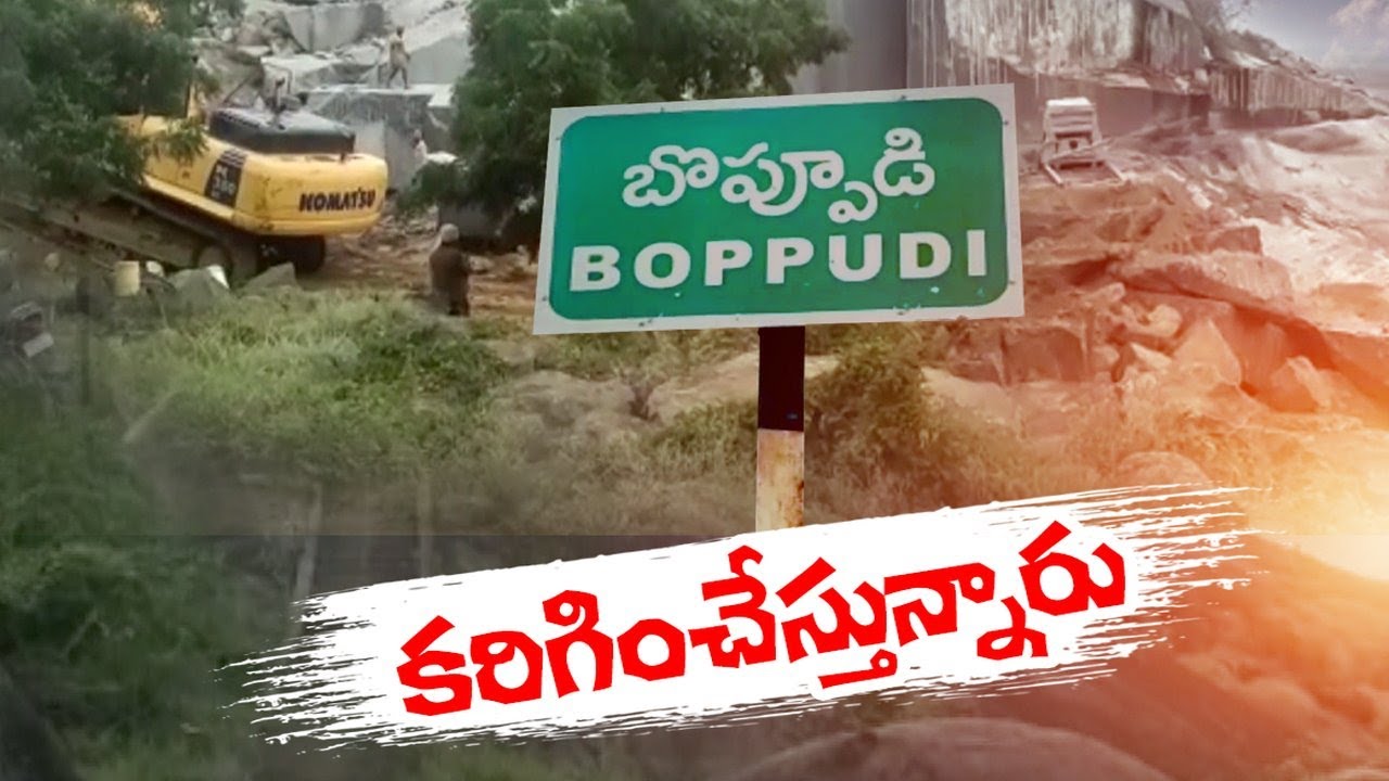 గ్రానైట్‌ తవ్వకాల వల్ల ప్రమాదంలో బొప్పూడి కొండ | Boppudi Hill in Danger ...
