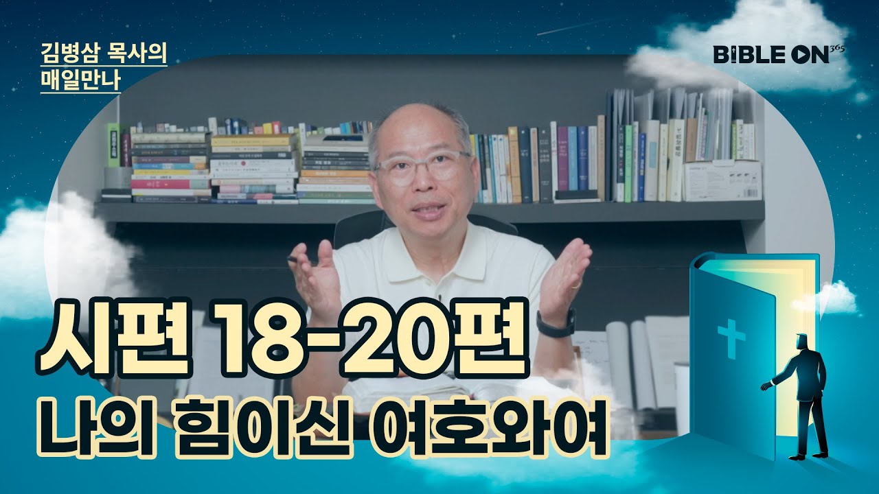 온라인 묵상] 만나교회 김병삼목사의 365 매일만나 (Qt) | 만나교회