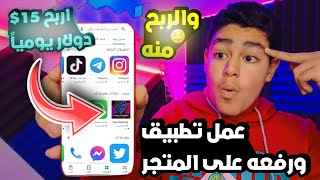 كيفيه عمل تطبيق ورفعه على المتجر والربح منه اربح 15$ دولار يومياً screenshot 4