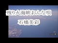 残り火海峡おんな唄 石橋美彩 cover輩