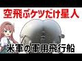 【兵器解説】空飛ぶお尻、人工衛星の代替として期待される米軍のハイブリッド飛行船・HAVエアランダー10