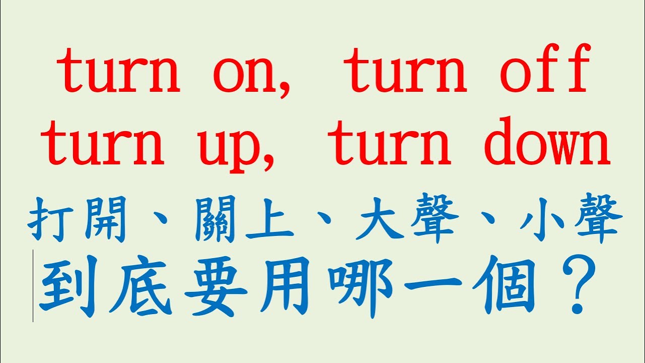 turn on, turn off, turn up, turn down, 打開、關上、大聲、小聲,到底要用哪一個？ - YouTube