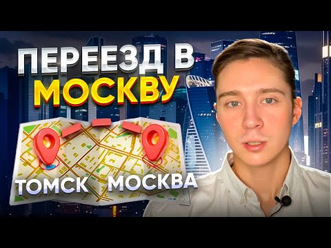 3 Главных Совета для Переезда в Москву