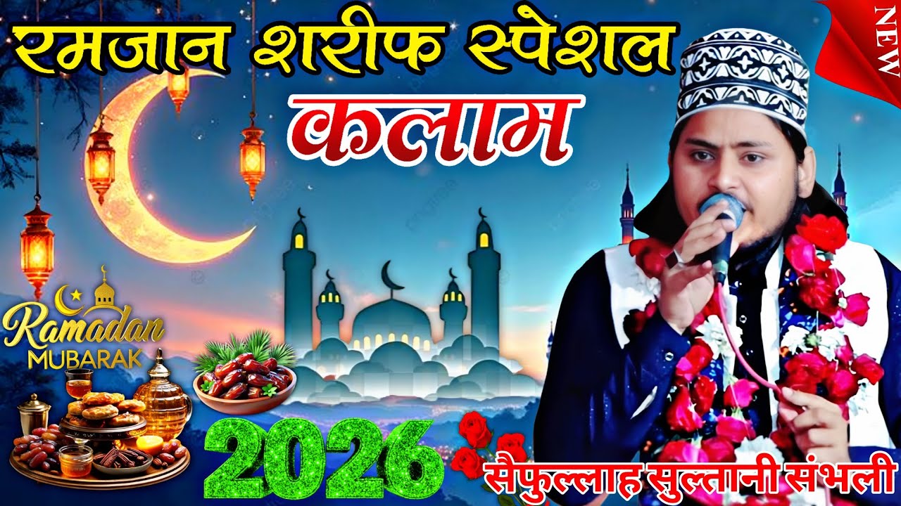 रमजान शरीफ स्पेशल कलाम 2026 Saifullah Sultani Sambhali || new Naat Saifullah Sultani Sambhali Ramzan