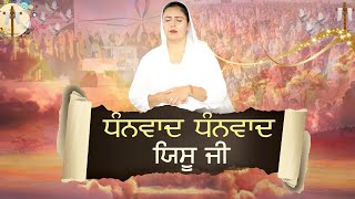 Video voorbeeld van "|| DHANWAD DHANWAD YESHU JI ||WORSHIP SONG || PASTOR DEOL KHOJEWALA"