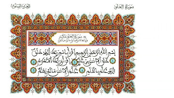 القارئ نور الدين العزوزي، ما تيسر من قصار السور، برواية ورش عن نافع، بالصيغة المغربية