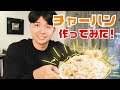 【プロ】特製チャーハン作ってみたinルーマニア🇷🇴