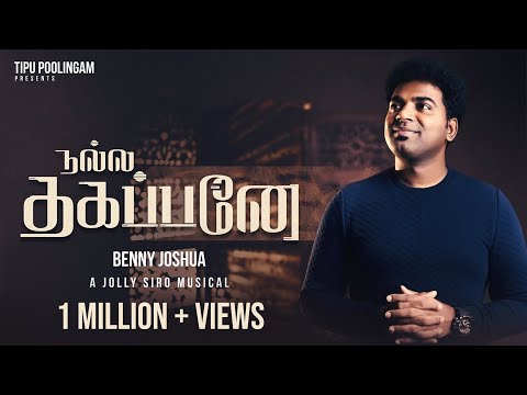 Nalla Thagappanae - நல்ல தகப்பனே | Benny Joshua | Tamil Christian Song