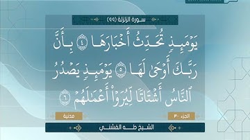 الشيخ طه الفشنى سورة الزلزلة