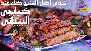 كبابجى البيباني هاتعيش فى مود ليالي الحلميه