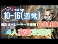 【10-16】4人高速攻略例(少人数・高速-4OP Fast Clear Trust Farm)(10章 光冠残蝕-SHATTERPOINT-)【アークナイツ/明日方舟/Arknights】