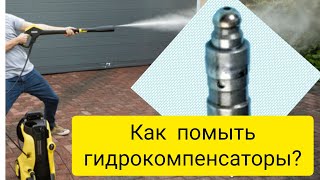 Промывка гидрокомпенсаторов Рено К4М / Flushing hydraulic compensators Renault K4M