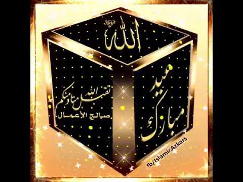 Eid Mubarak meine Brüder und Schwester