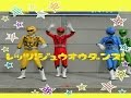 【動物戦隊ジュウオウジャー】(エンディング曲)レッツ!ジュウオウダンス♪Doubutsu Sentai Zyuohger(♯43)